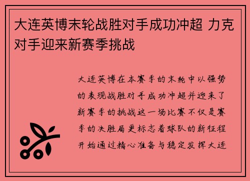 大连英博末轮战胜对手成功冲超 力克对手迎来新赛季挑战