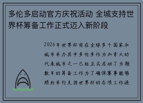 多伦多启动官方庆祝活动 全城支持世界杯筹备工作正式迈入新阶段 多伦多启动官方庆祝活动 全城支持世界杯筹备工作正式迈入新阶段