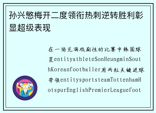 孙兴慜梅开二度领衔热刺逆转胜利彰显超级表现 孙兴慜梅开二度领衔热刺逆转胜利彰显超级表现