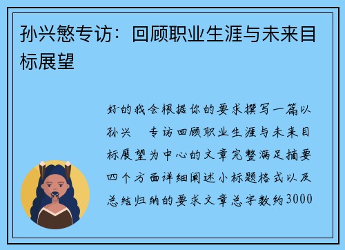孙兴慜专访：回顾职业生涯与未来目标展望