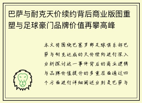 巴萨与耐克天价续约背后商业版图重塑与足球豪门品牌价值再攀高峰