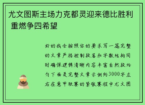 尤文图斯主场力克都灵迎来德比胜利 重燃争四希望