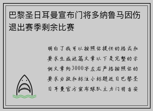 巴黎圣日耳曼宣布门将多纳鲁马因伤退出赛季剩余比赛