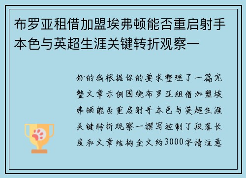 布罗亚租借加盟埃弗顿能否重启射手本色与英超生涯关键转折观察一