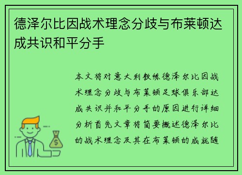 德泽尔比因战术理念分歧与布莱顿达成共识和平分手