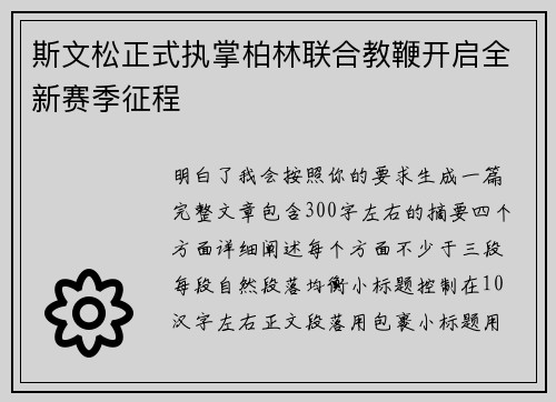 斯文松正式执掌柏林联合教鞭开启全新赛季征程