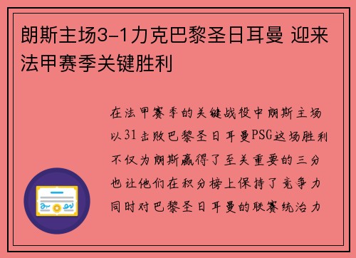 朗斯主场3-1力克巴黎圣日耳曼 迎来法甲赛季关键胜利