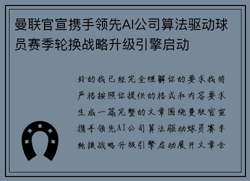 曼联官宣携手领先AI公司算法驱动球员赛季轮换战略升级引擎启动
