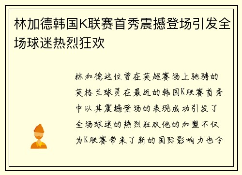 林加德韩国K联赛首秀震撼登场引发全场球迷热烈狂欢