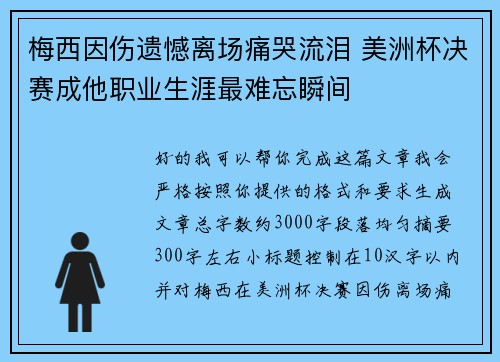 梅西因伤遗憾离场痛哭流泪 美洲杯决赛成他职业生涯最难忘瞬间