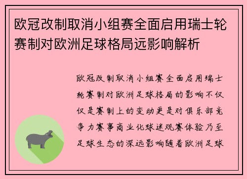 欧冠改制取消小组赛全面启用瑞士轮赛制对欧洲足球格局远影响解析