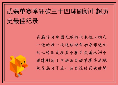 武磊单赛季狂砍三十四球刷新中超历史最佳纪录