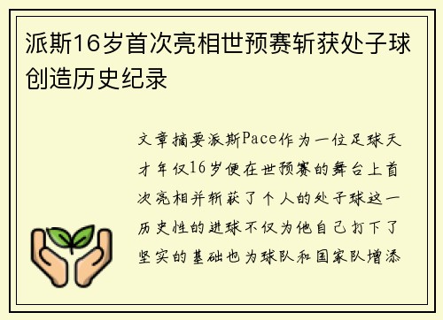 派斯16岁首次亮相世预赛斩获处子球创造历史纪录
