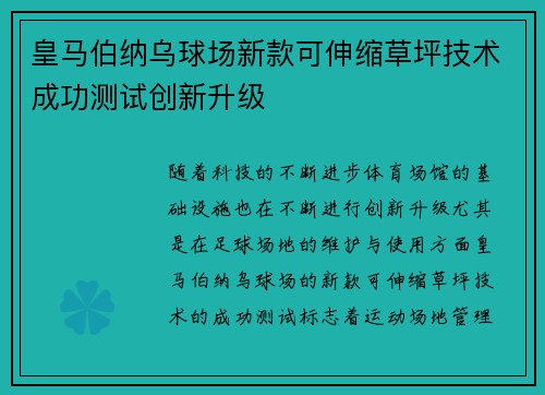 皇马伯纳乌球场新款可伸缩草坪技术成功测试创新升级 皇马伯纳乌球场新款可伸缩草坪技术成功测试创新升级