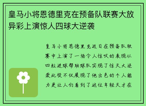 皇马小将恩德里克在预备队联赛大放异彩上演惊人四球大逆袭