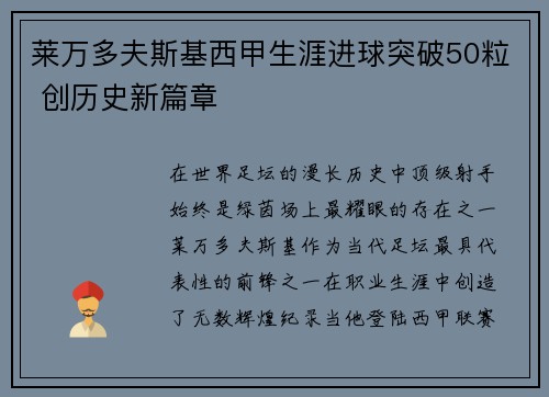 莱万多夫斯基西甲生涯进球突破50粒 创历史新篇章