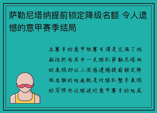 萨勒尼塔纳提前锁定降级名额 令人遗憾的意甲赛季结局