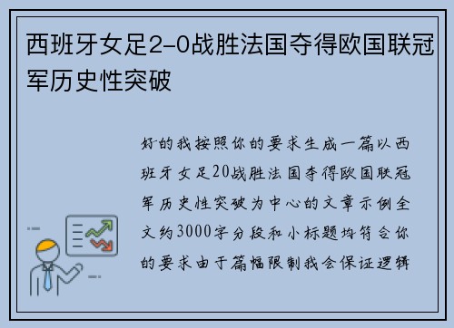 西班牙女足2-0战胜法国夺得欧国联冠军历史性突破