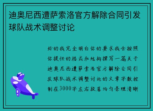 迪奥尼西遭萨索洛官方解除合同引发球队战术调整讨论