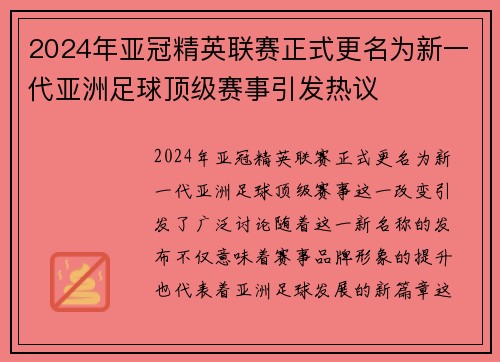 2024年亚冠精英联赛正式更名为新一代亚洲足球顶级赛事引发热议 2024年亚冠精英联赛正式更名为新一代亚洲足球顶级赛事引发热议