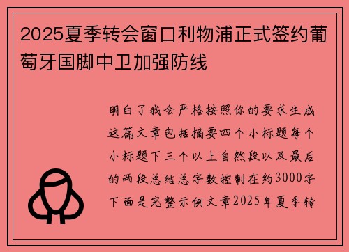 2025夏季转会窗口利物浦正式签约葡萄牙国脚中卫加强防线