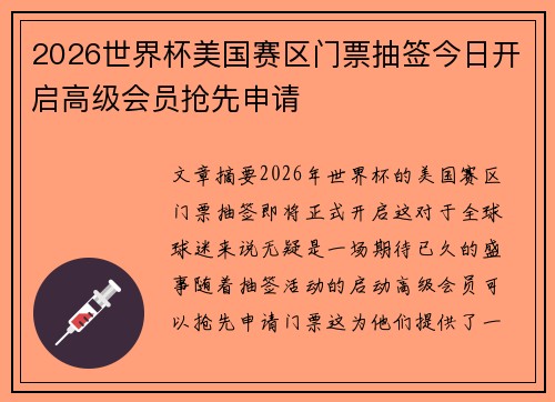 2026世界杯美国赛区门票抽签今日开启高级会员抢先申请 2026世界杯美国赛区门票抽签今日开启高级会员抢先申请