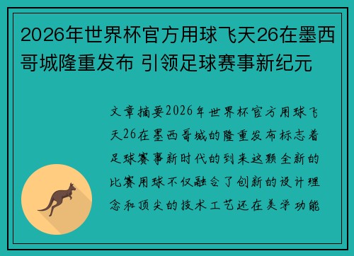 2026年世界杯官方用球飞天26在墨西哥城隆重发布 引领足球赛事新纪元