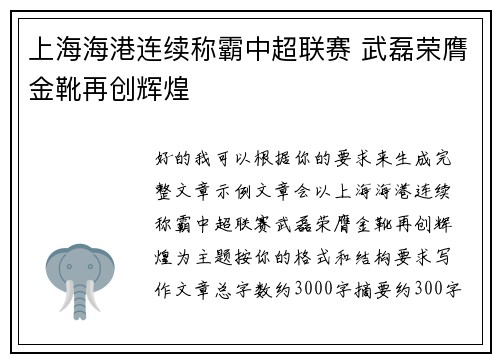 上海海港连续称霸中超联赛 武磊荣膺金靴再创辉煌