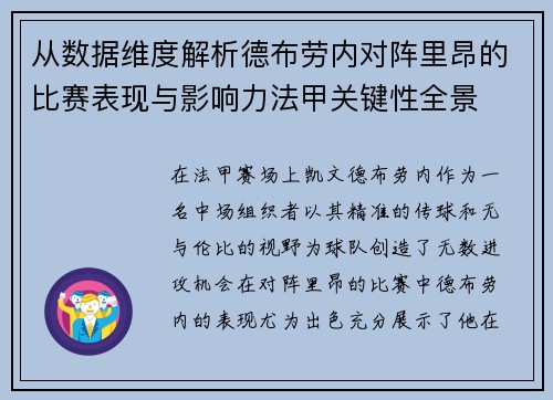从数据维度解析德布劳内对阵里昂的比赛表现与影响力法甲关键性全景