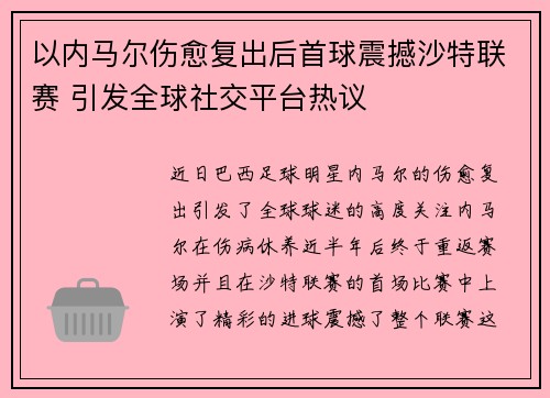 以内马尔伤愈复出后首球震撼沙特联赛 引发全球社交平台热议