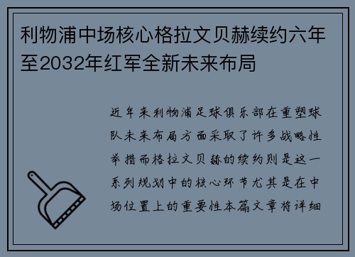 利物浦中场核心格拉文贝赫续约六年至2032年红军全新未来布局