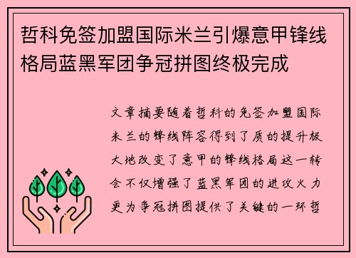 哲科免签加盟国际米兰引爆意甲锋线格局蓝黑军团争冠拼图终极完成