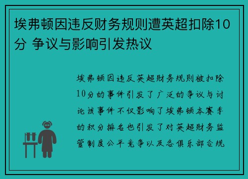 埃弗顿因违反财务规则遭英超扣除10分 争议与影响引发热议
