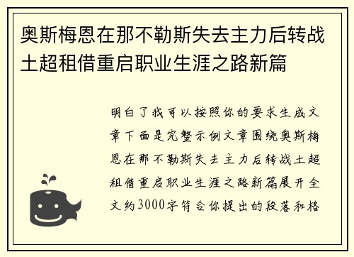 奥斯梅恩在那不勒斯失去主力后转战土超租借重启职业生涯之路新篇