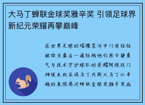 大马丁蝉联金球奖雅辛奖 引领足球界新纪元荣耀再攀巅峰
