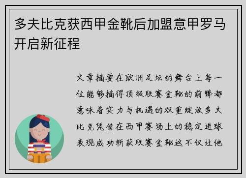 多夫比克获西甲金靴后加盟意甲罗马开启新征程