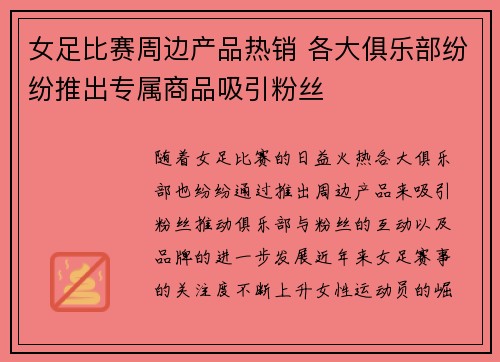 女足比赛周边产品热销 各大俱乐部纷纷推出专属商品吸引粉丝