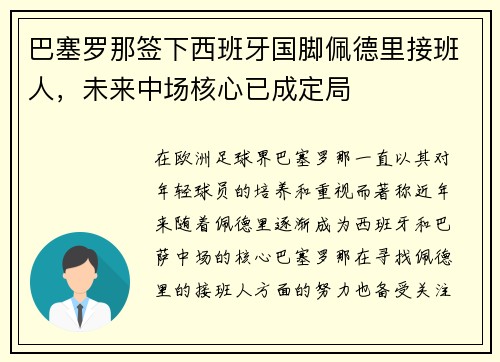 巴塞罗那签下西班牙国脚佩德里接班人，未来中场核心已成定局