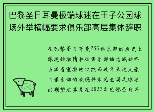 巴黎圣日耳曼极端球迷在王子公园球场外举横幅要求俱乐部高层集体辞职