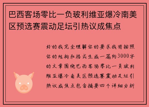 巴西客场零比一负玻利维亚爆冷南美区预选赛震动足坛引热议成焦点