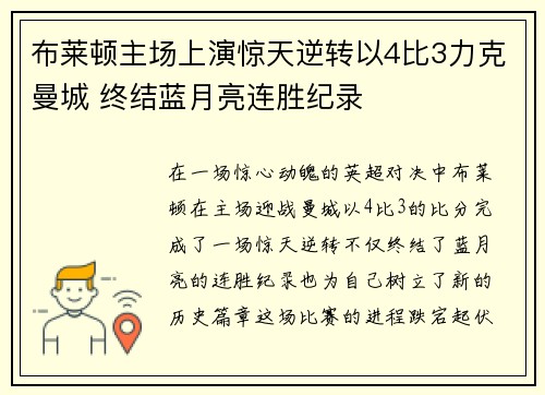 布莱顿主场上演惊天逆转以4比3力克曼城 终结蓝月亮连胜纪录 布莱顿主场上演惊天逆转以4比3力克曼城 终结蓝月亮连胜纪录
