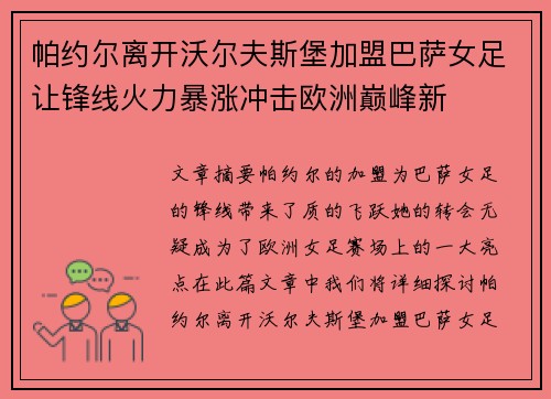帕约尔离开沃尔夫斯堡加盟巴萨女足让锋线火力暴涨冲击欧洲巅峰新