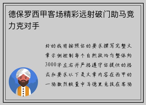 德保罗西甲客场精彩远射破门助马竞力克对手