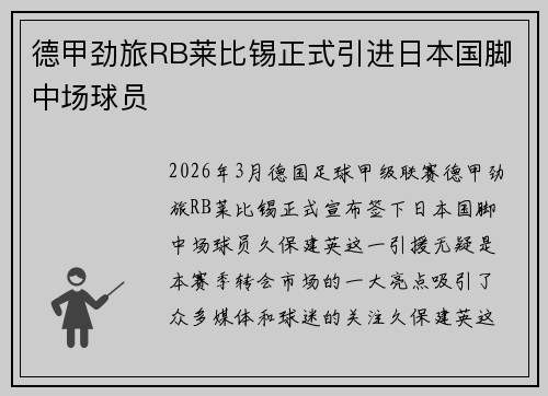 德甲劲旅RB莱比锡正式引进日本国脚中场球员 德甲劲旅RB莱比锡正式引进日本国脚中场球员