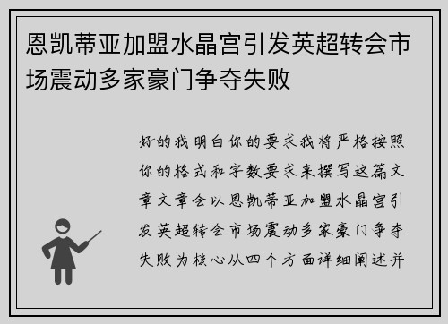 恩凯蒂亚加盟水晶宫引发英超转会市场震动多家豪门争夺失败 恩凯蒂亚加盟水晶宫引发英超转会市场震动多家豪门争夺失败