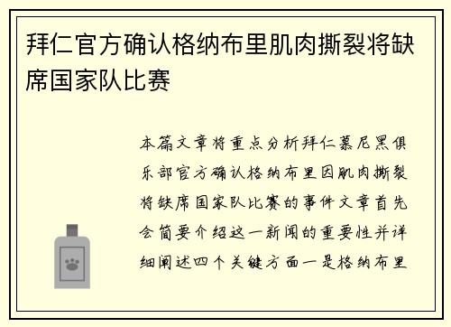 拜仁官方确认格纳布里肌肉撕裂将缺席国家队比赛 拜仁官方确认格纳布里肌肉撕裂将缺席国家队比赛