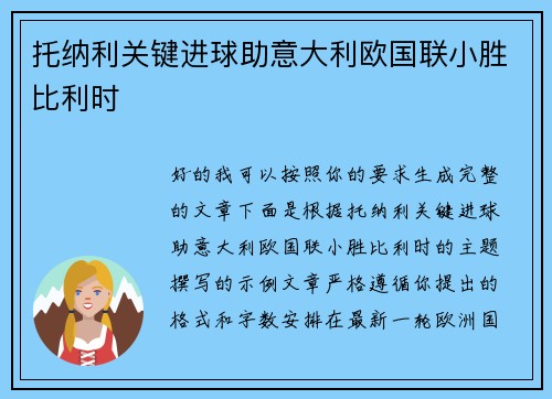 托纳利关键进球助意大利欧国联小胜比利时