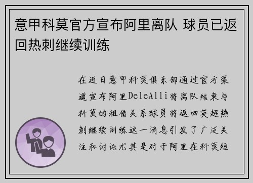 意甲科莫官方宣布阿里离队 球员已返回热刺继续训练