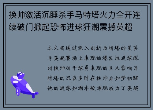 换帅激活沉睡杀手马特塔火力全开连续破门掀起恐怖进球狂潮震撼英超