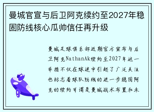 曼城官宣与后卫阿克续约至2027年稳固防线核心瓜帅信任再升级 曼城官宣与后卫阿克续约至2027年稳固防线核心瓜帅信任再升级